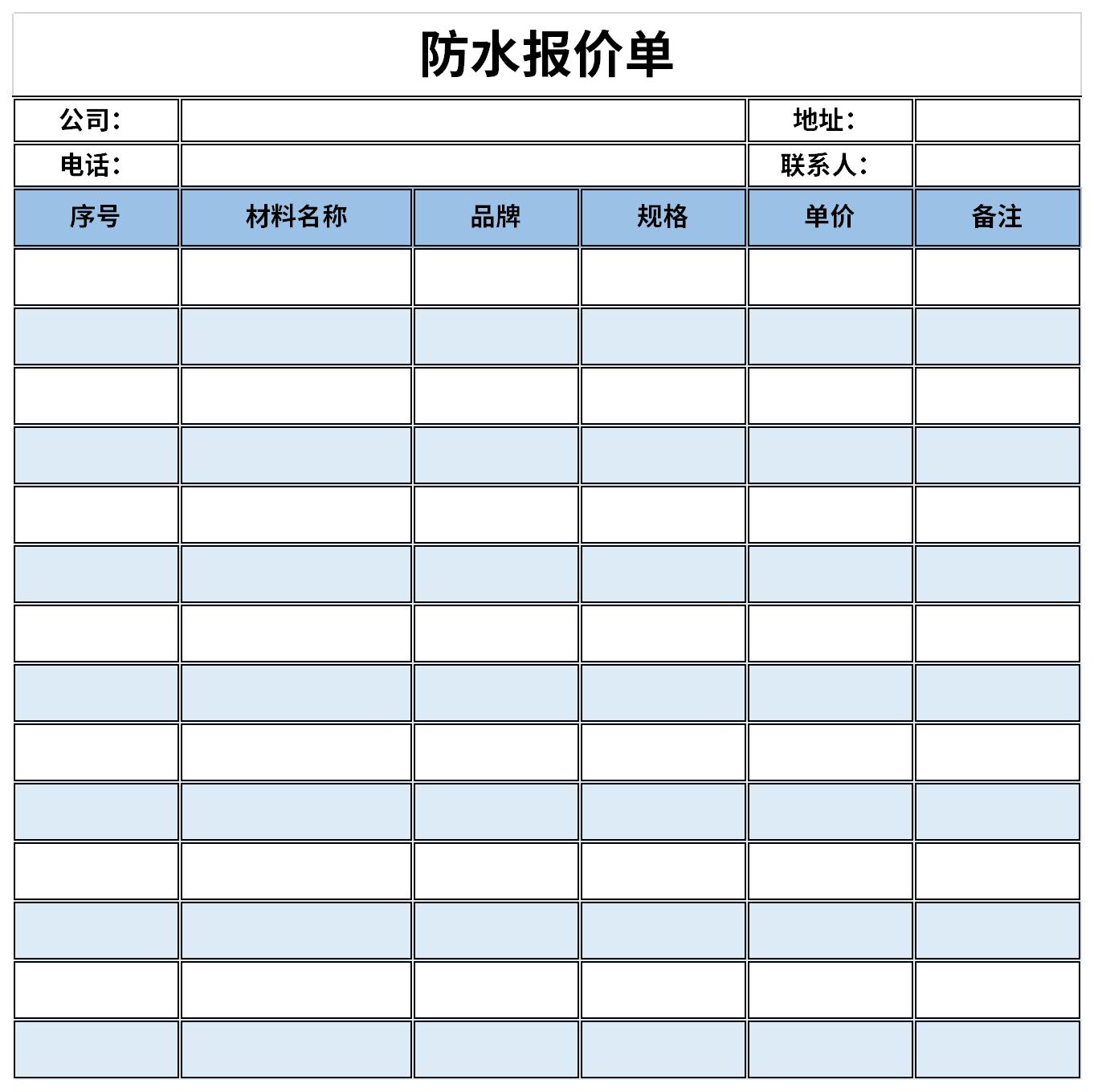 防水材料报价单截图