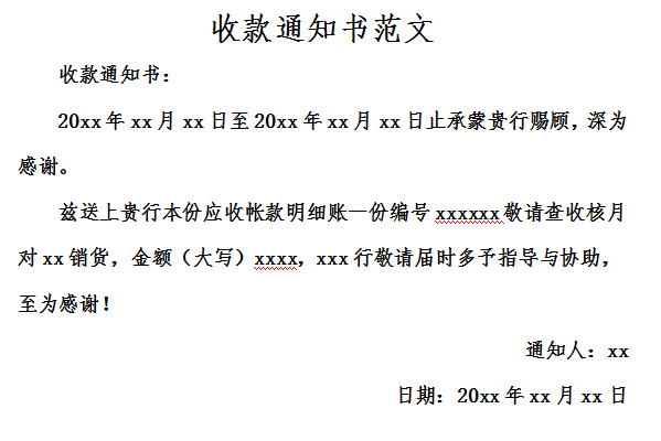 收款通知书范文截图