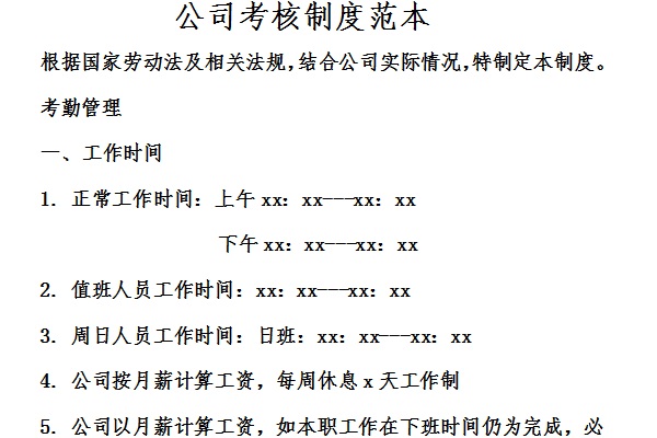 公司考核制度范本截图