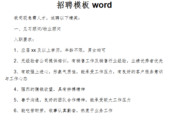 招聘模板word截图