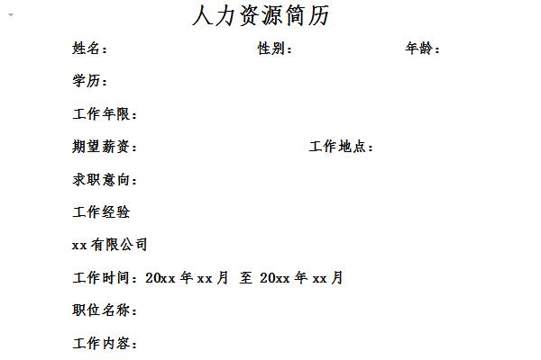 人力资源简历截图