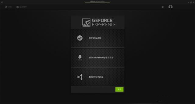 Nvidia GeForce Experience截图