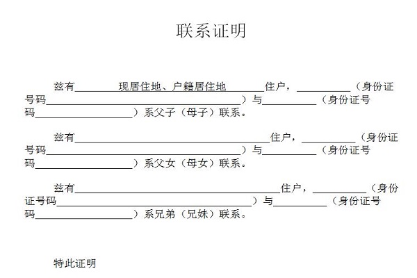 亲属关系证明完整范文截图