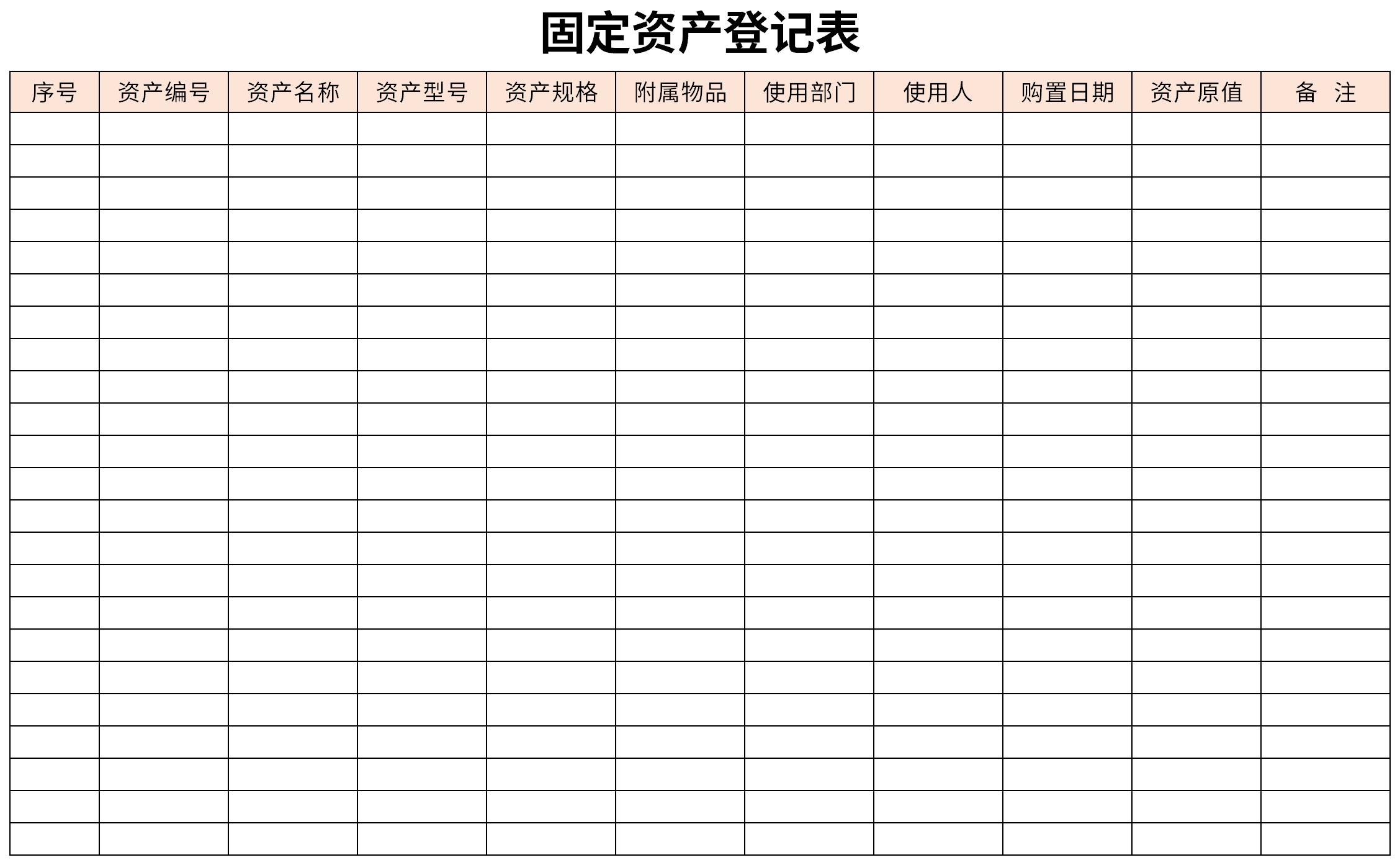 固定资产台账登记表截图