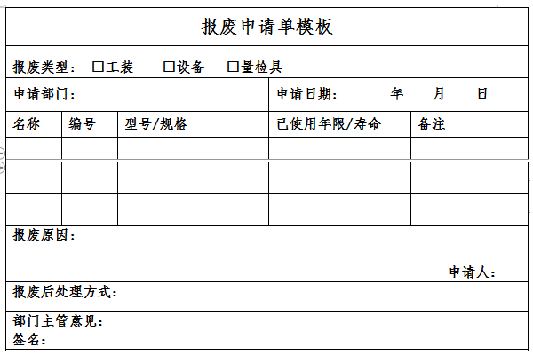 报废申请单模板截图