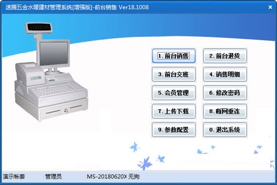 速腾五金水暖建材管理系统截图