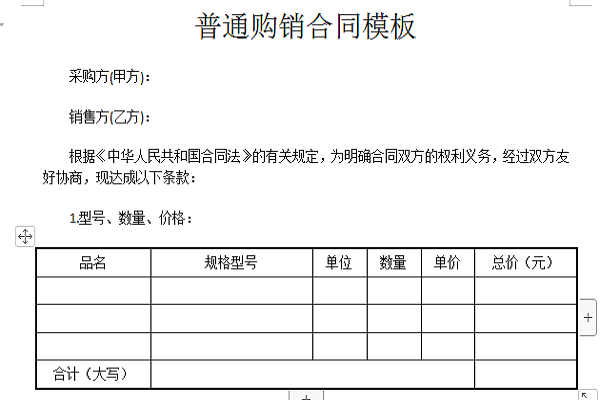 普通购销合同模板截图