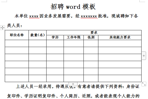 招聘word模板截图