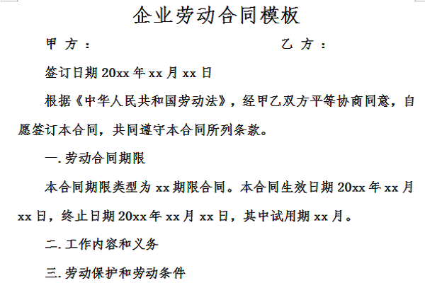 企业劳动合同模板截图