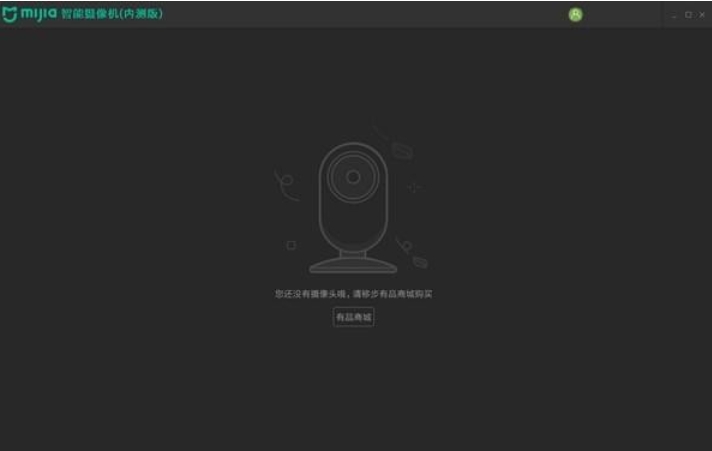 米家智能摄像机截图