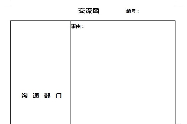 企业沟通函范文截图