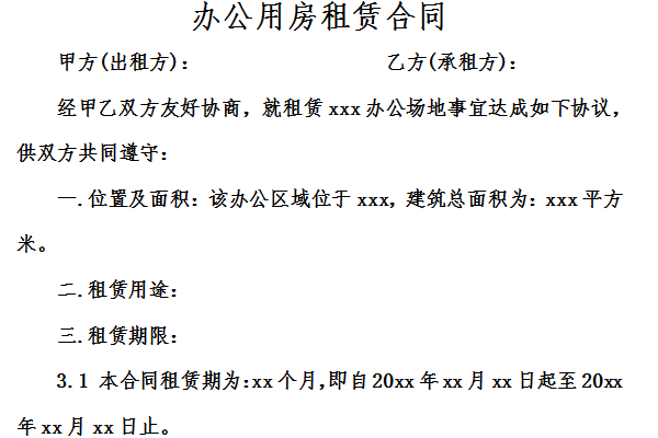 办公房屋租赁合同范本截图