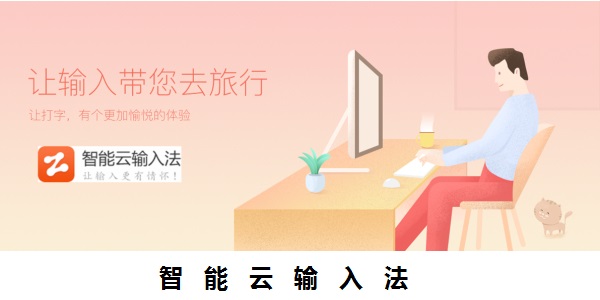 智能云输入法截图