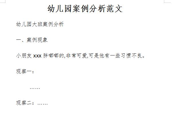 幼儿园案例分析范文截图