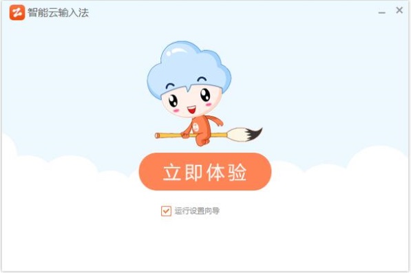 智能云输入法截图