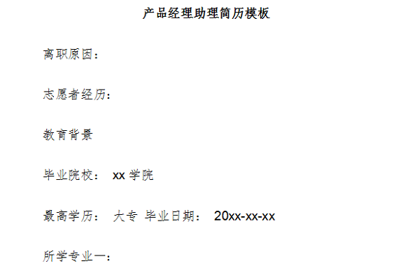 产品经理简历模板范文截图