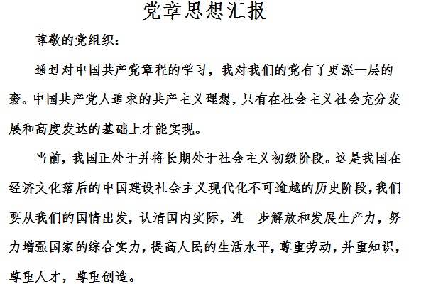 党章学习思想汇报截图