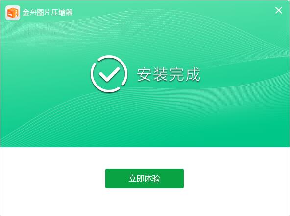 金舟图片压缩软件截图