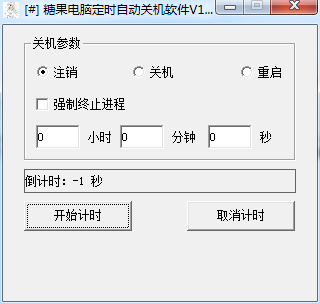 糖果电脑定时自动关机软件截图