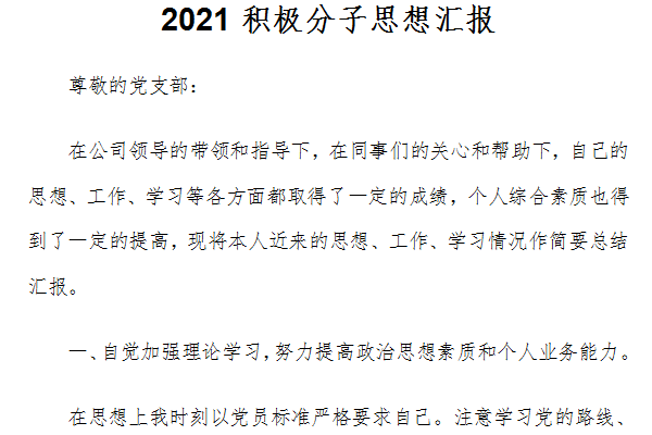 2021积极分子思想汇报截图