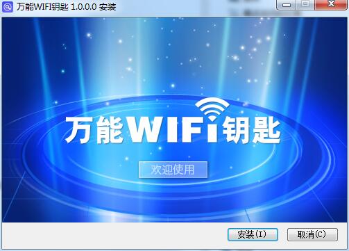 万能wifi钥匙截图