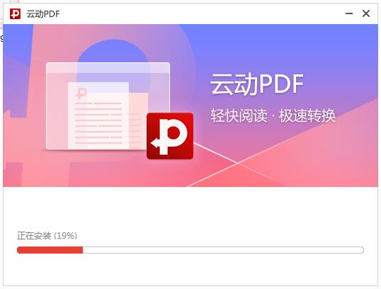 云动PDF阅读器截图