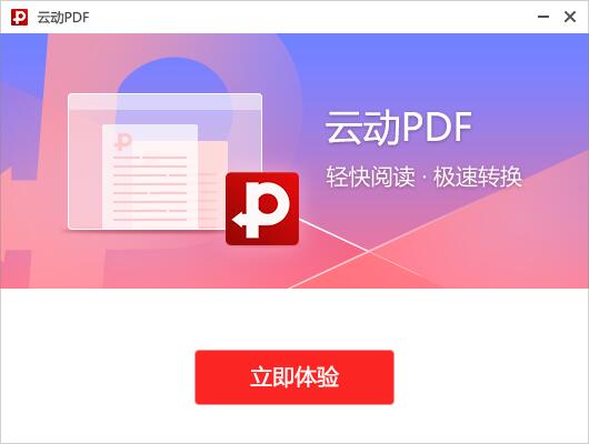 云动PDF阅读器截图