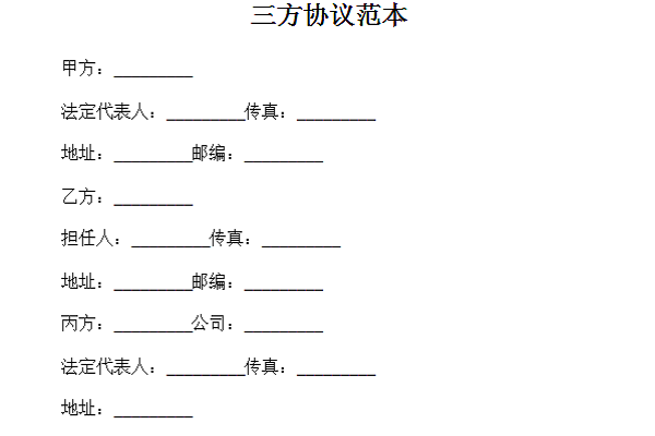 三方协议范本截图