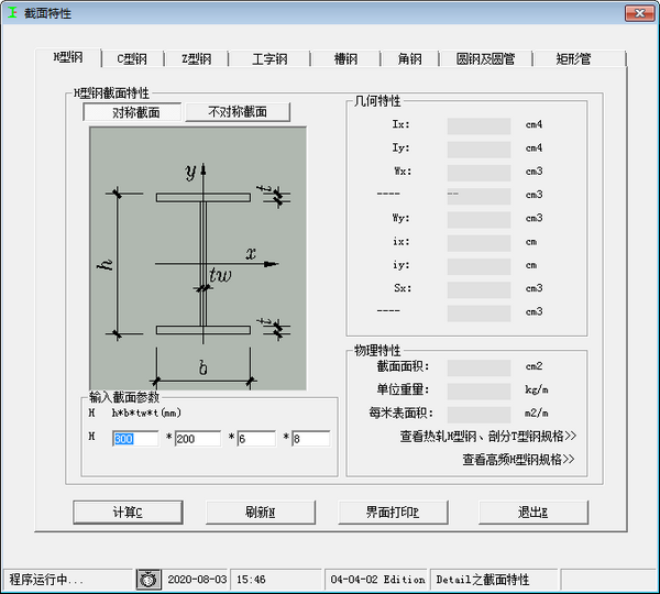 型钢截面特性查询及计算工具截图