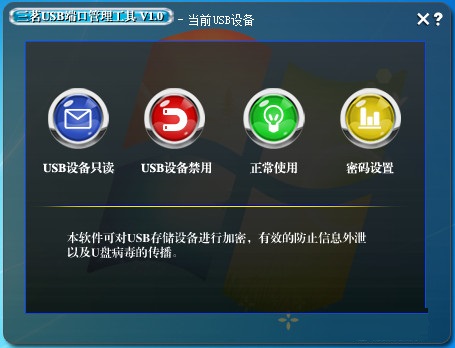 三茗USB端口管理工具截图