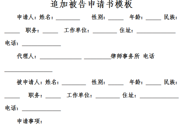 追加被告申请书模板截图