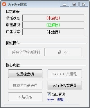 ByeBye极域截图