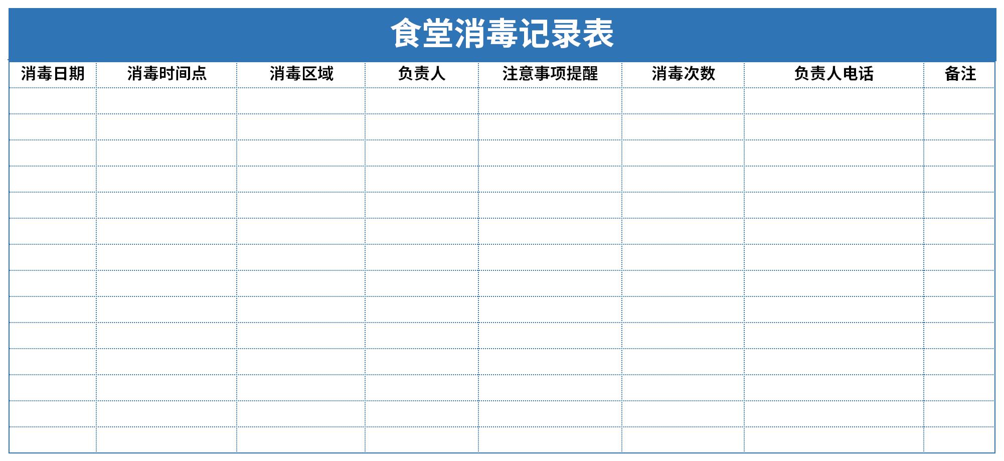 食堂消毒记录表截图