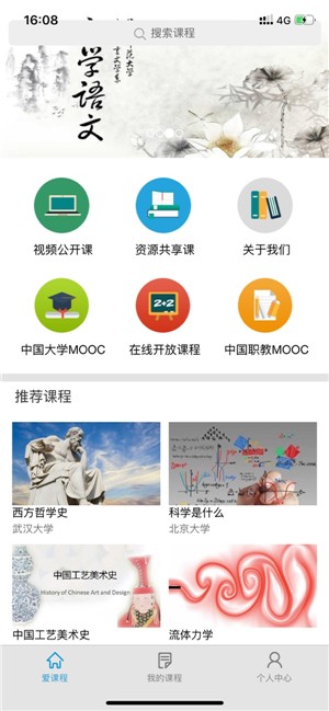 爱课程中国大学mooc电脑版截图