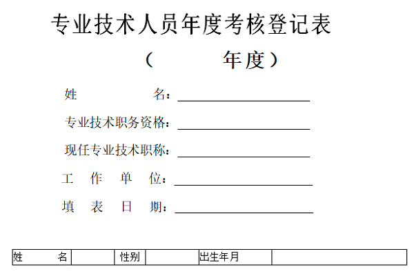 专业技术人员年度考核表范文截图