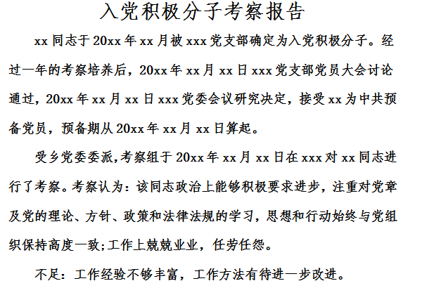 入党积极分子综合考察报告截图