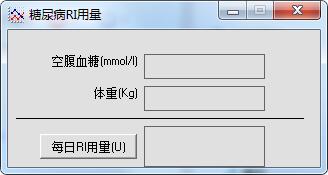 糖尿病胰岛素用量计算器截图