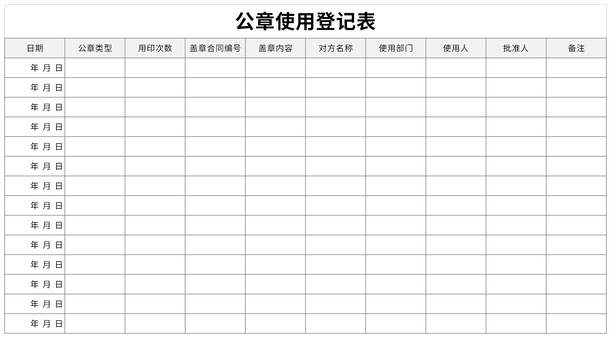 公章使用登记表样本截图