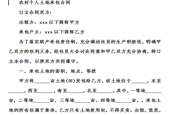 农村个人土地承包合同截图