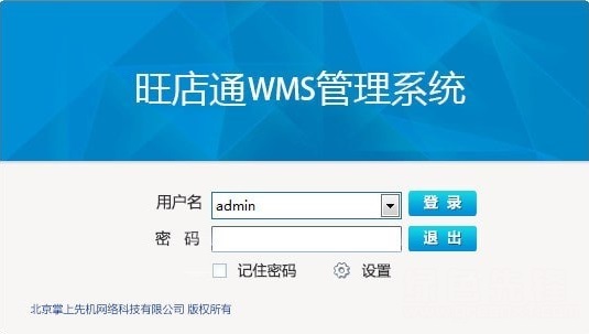 旺店通wms截图