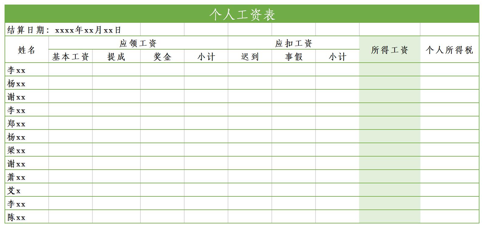 最新个人工资表样本截图