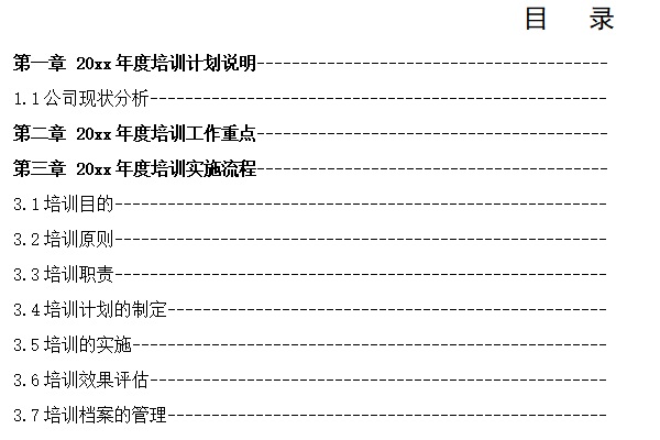 年度培训计划模板截图