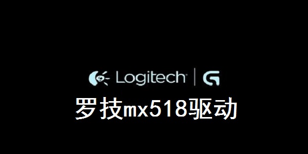 罗技mx518驱动截图