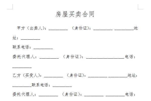 二手房买卖合同最新版截图