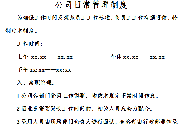 公司日常管理制度范本截图