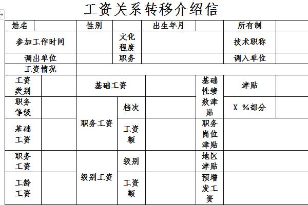 工资关系转移介绍信截图