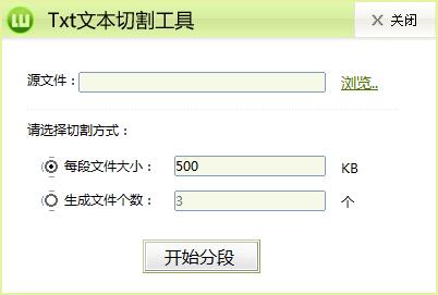 Txt文本切割工具截图