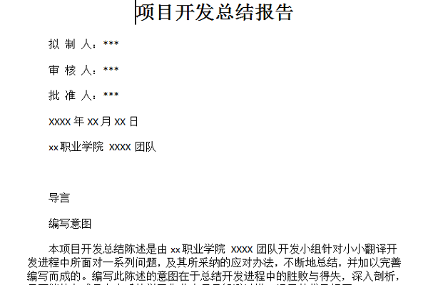 项目开发总结报告截图