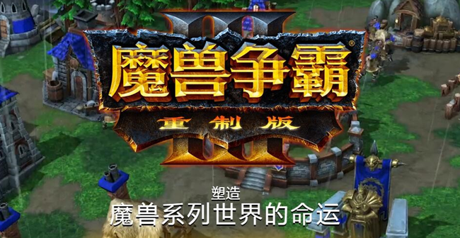 魔兽争霸3重制版截图