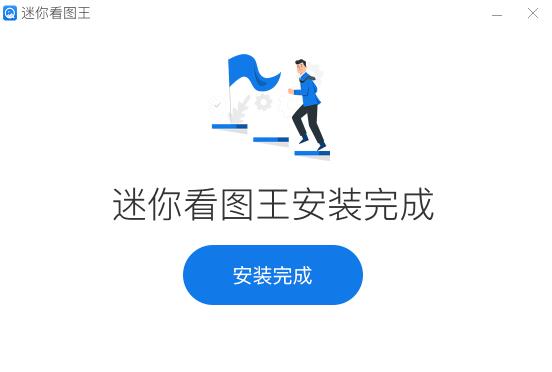 迷你看图王截图